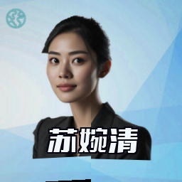 苏婉清